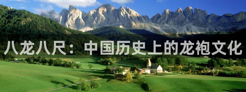 恒行股份：八龙八尺：中国历史上的龙袍文化