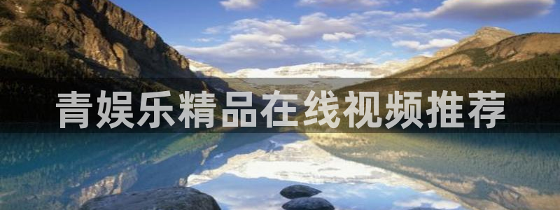 恒行体育注册：青娱乐精品在线视频推荐