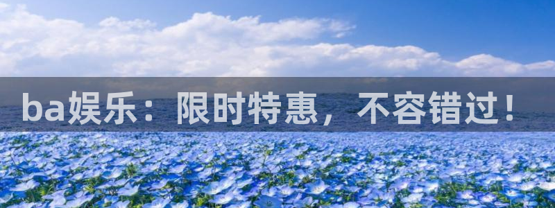 恒行集团：ba娱乐：限时特惠，不容错过！