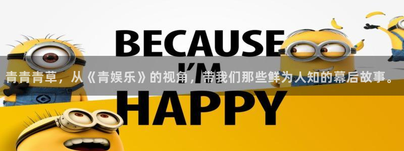恒行注册：青青青草，从《青娱乐》的视角，带我们那些鲜为人知的幕后故事。