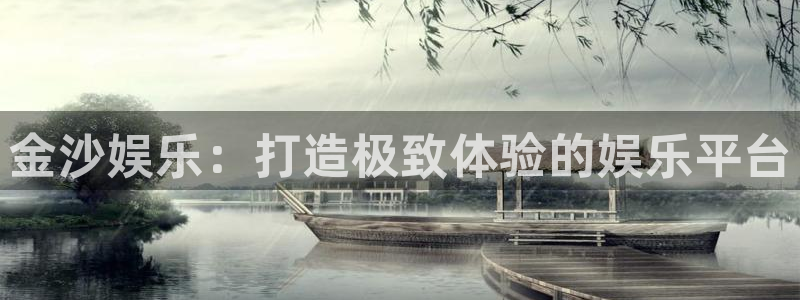 恒行体育app下载：金沙娱乐：打造极致体验的娱乐平台