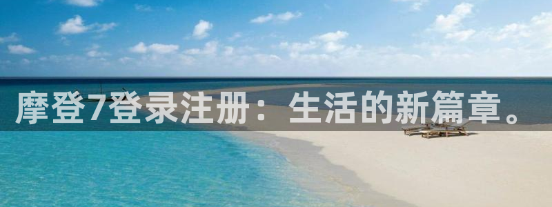 恒行4平台注册：摩登7登录注册：生活的新篇章。