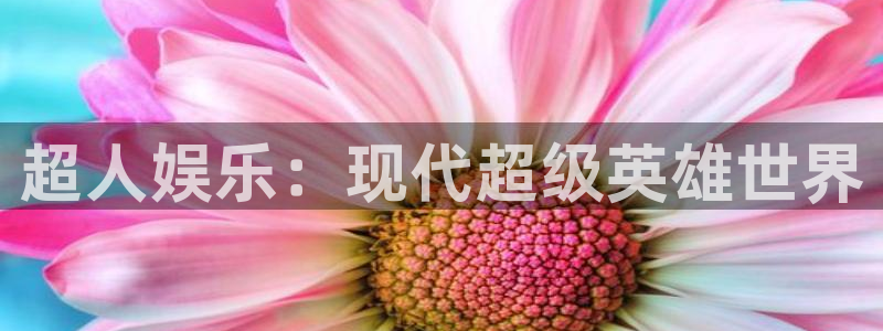 恒行体育官网入口登录：超人娱乐：现代超级英雄世界