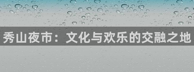 恒行平台在线注册：秀山夜市：文化与欢乐的交融之地