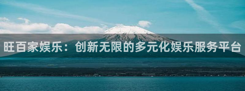 恒行登录：旺百家娱乐：创新无限的多元化娱乐服务平台
