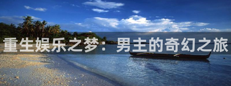 福建恒行机电股份公司：重生娱乐之梦：男主的奇幻之旅