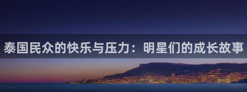 恒行体育代理申请流程：泰国民众的快乐与压力：明星们的成长故事