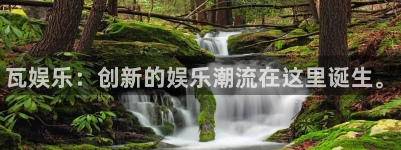 www.恒行体育.com：瓦娱乐：创新的娱乐潮流在这里诞生。
